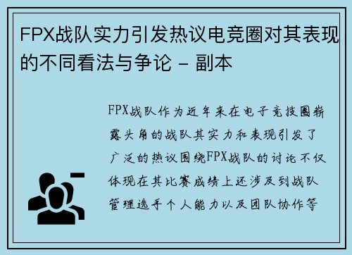 FPX战队实力引发热议电竞圈对其表现的不同看法与争论 - 副本