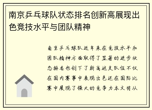 南京乒乓球队状态排名创新高展现出色竞技水平与团队精神