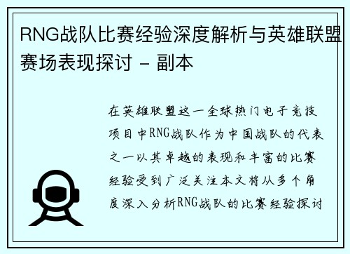 RNG战队比赛经验深度解析与英雄联盟赛场表现探讨 - 副本