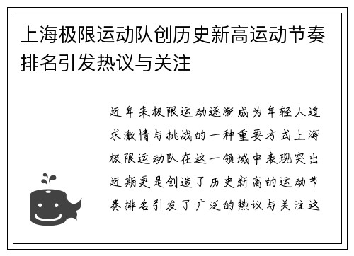 上海极限运动队创历史新高运动节奏排名引发热议与关注