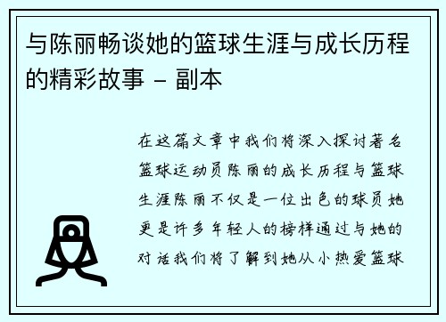 与陈丽畅谈她的篮球生涯与成长历程的精彩故事 - 副本