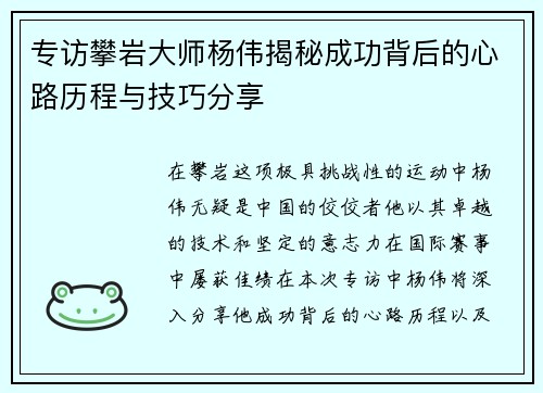 专访攀岩大师杨伟揭秘成功背后的心路历程与技巧分享
