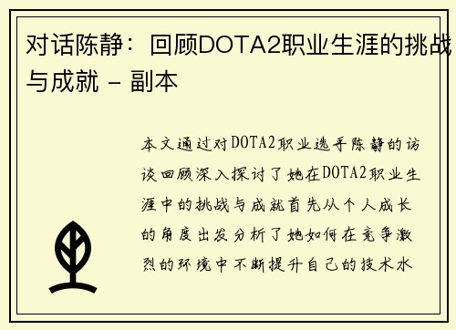 对话陈静：回顾DOTA2职业生涯的挑战与成就 - 副本