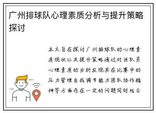 广州排球队心理素质分析与提升策略探讨