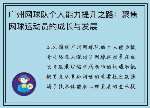 广州网球队个人能力提升之路：聚焦网球运动员的成长与发展