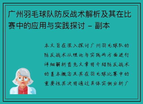 广州羽毛球队防反战术解析及其在比赛中的应用与实践探讨 - 副本