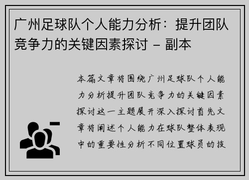 广州足球队个人能力分析：提升团队竞争力的关键因素探讨 - 副本