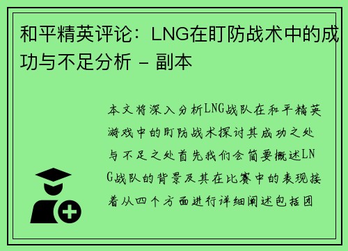 和平精英评论：LNG在盯防战术中的成功与不足分析 - 副本