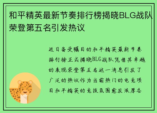 和平精英最新节奏排行榜揭晓BLG战队荣登第五名引发热议