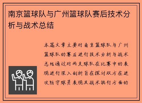 南京篮球队与广州篮球队赛后技术分析与战术总结