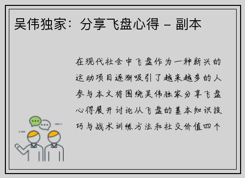 吴伟独家：分享飞盘心得 - 副本