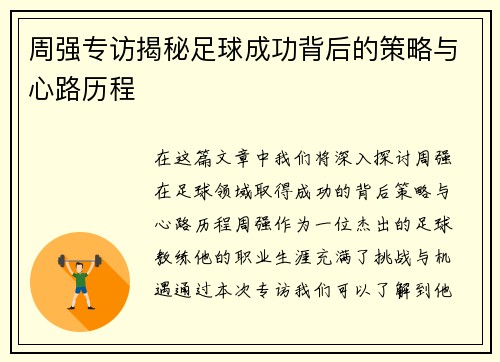 周强专访揭秘足球成功背后的策略与心路历程