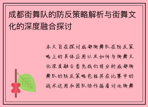 成都街舞队的防反策略解析与街舞文化的深度融合探讨