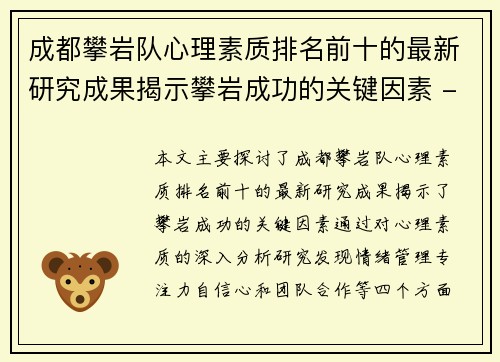 成都攀岩队心理素质排名前十的最新研究成果揭示攀岩成功的关键因素 - 副本