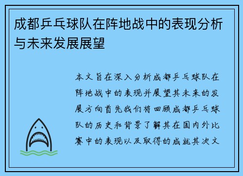 成都乒乓球队在阵地战中的表现分析与未来发展展望