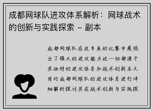 成都网球队进攻体系解析：网球战术的创新与实践探索 - 副本