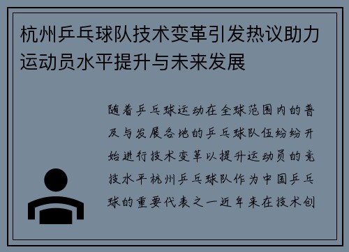 杭州乒乓球队技术变革引发热议助力运动员水平提升与未来发展
