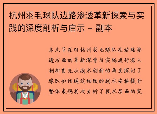 杭州羽毛球队边路渗透革新探索与实践的深度剖析与启示 - 副本