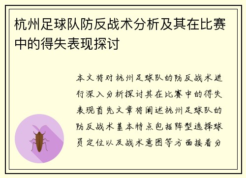 杭州足球队防反战术分析及其在比赛中的得失表现探讨