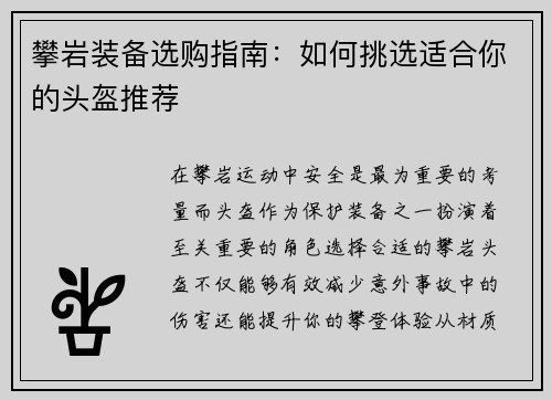 攀岩装备选购指南：如何挑选适合你的头盔推荐