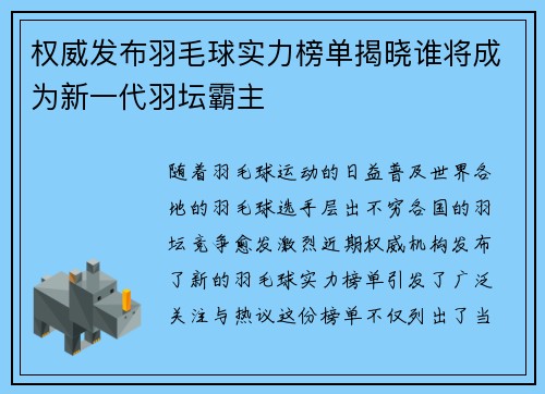 权威发布羽毛球实力榜单揭晓谁将成为新一代羽坛霸主