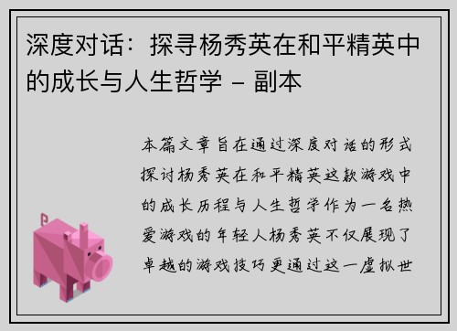 深度对话：探寻杨秀英在和平精英中的成长与人生哲学 - 副本