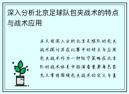 深入分析北京足球队包夹战术的特点与战术应用