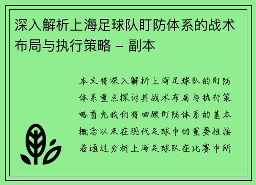 深入解析上海足球队盯防体系的战术布局与执行策略 - 副本