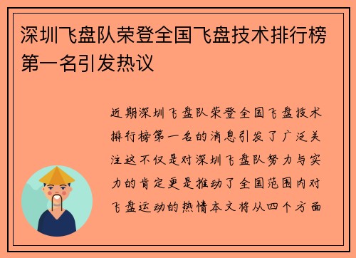 深圳飞盘队荣登全国飞盘技术排行榜第一名引发热议