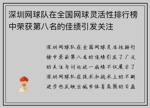 深圳网球队在全国网球灵活性排行榜中荣获第八名的佳绩引发关注