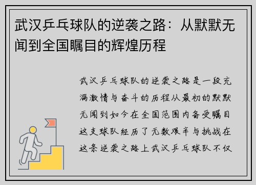 武汉乒乓球队的逆袭之路：从默默无闻到全国瞩目的辉煌历程