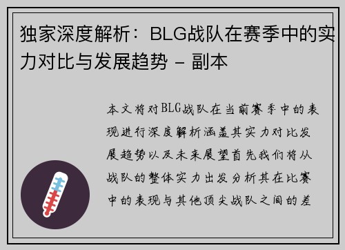 独家深度解析：BLG战队在赛季中的实力对比与发展趋势 - 副本