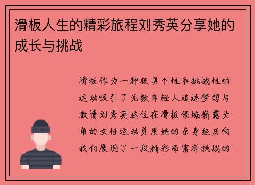 滑板人生的精彩旅程刘秀英分享她的成长与挑战