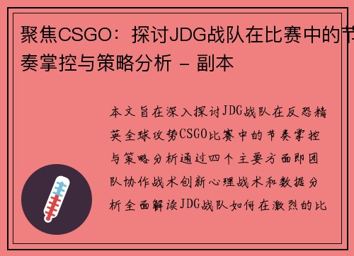 聚焦CSGO：探讨JDG战队在比赛中的节奏掌控与策略分析 - 副本