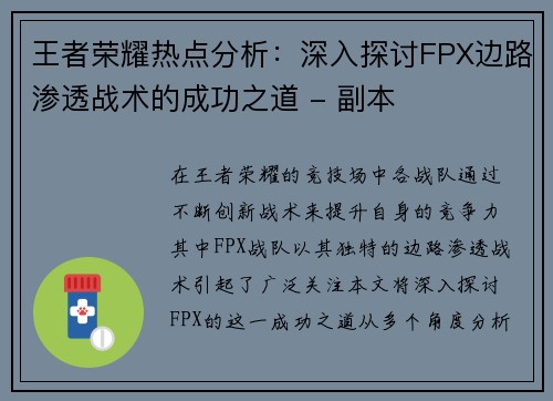 王者荣耀热点分析：深入探讨FPX边路渗透战术的成功之道 - 副本