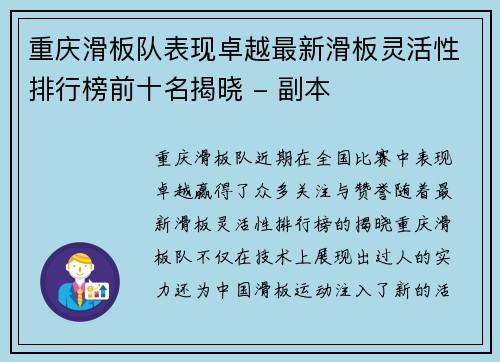 重庆滑板队表现卓越最新滑板灵活性排行榜前十名揭晓 - 副本