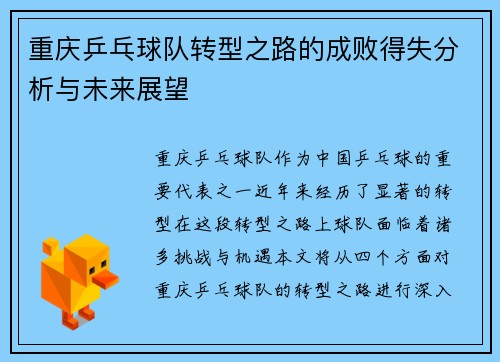 重庆乒乓球队转型之路的成败得失分析与未来展望