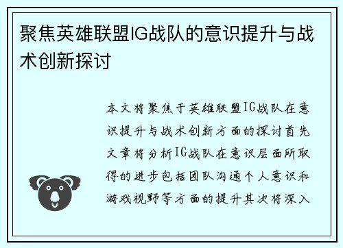 聚焦英雄联盟IG战队的意识提升与战术创新探讨
