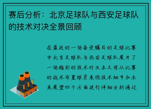赛后分析：北京足球队与西安足球队的技术对决全景回顾