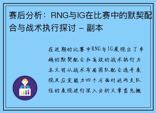 赛后分析：RNG与IG在比赛中的默契配合与战术执行探讨 - 副本