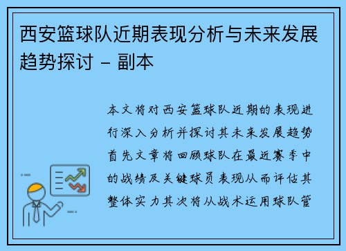 西安篮球队近期表现分析与未来发展趋势探讨 - 副本