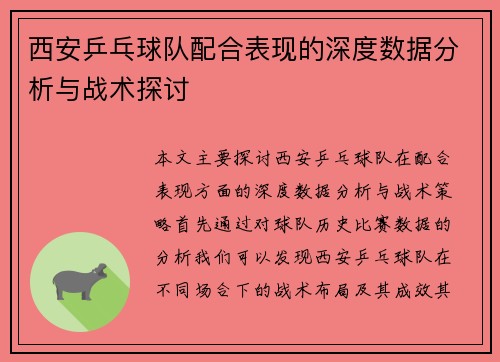 西安乒乓球队配合表现的深度数据分析与战术探讨