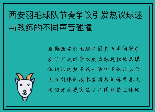 西安羽毛球队节奏争议引发热议球迷与教练的不同声音碰撞