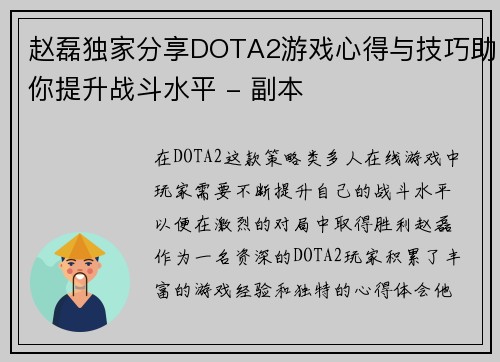 赵磊独家分享DOTA2游戏心得与技巧助你提升战斗水平 - 副本