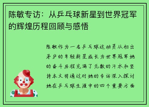 陈敏专访：从乒乓球新星到世界冠军的辉煌历程回顾与感悟