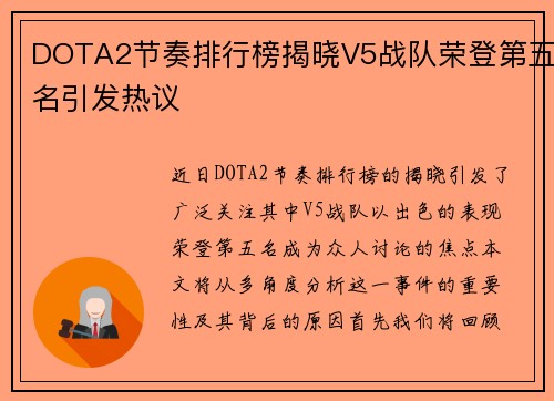 DOTA2节奏排行榜揭晓V5战队荣登第五名引发热议