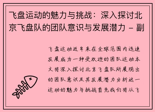 飞盘运动的魅力与挑战：深入探讨北京飞盘队的团队意识与发展潜力 - 副本