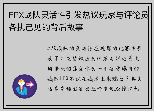 FPX战队灵活性引发热议玩家与评论员各执己见的背后故事