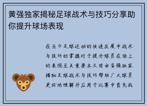 黄强独家揭秘足球战术与技巧分享助你提升球场表现