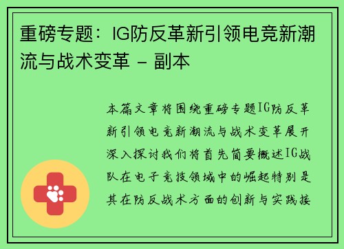 重磅专题：IG防反革新引领电竞新潮流与战术变革 - 副本